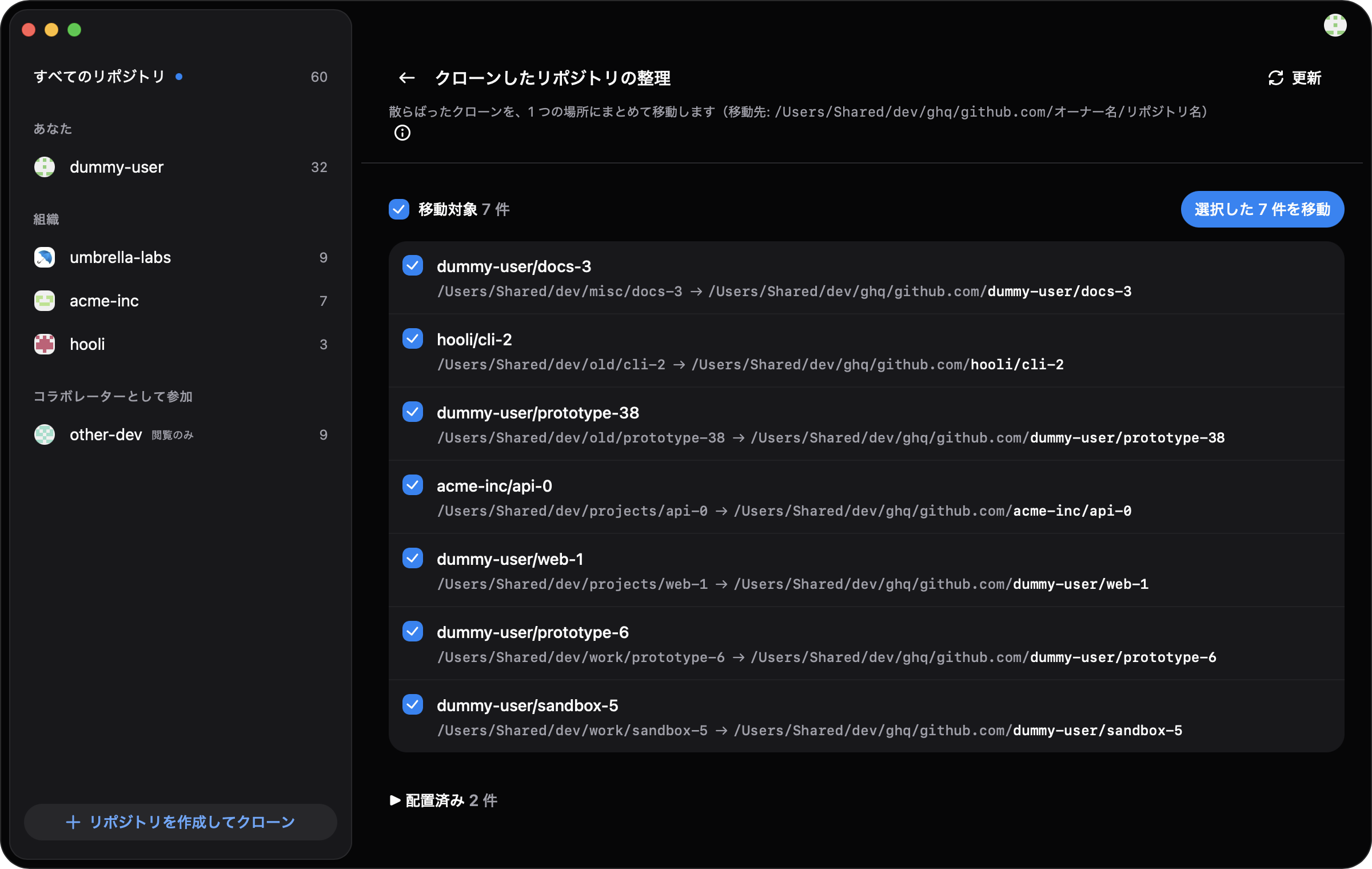 クローンの整理画面。移動対象 7 件のクローンごとに現在のパスと ghq 規則の移動先が並び、「選択した 7 件を移動」ボタンがある